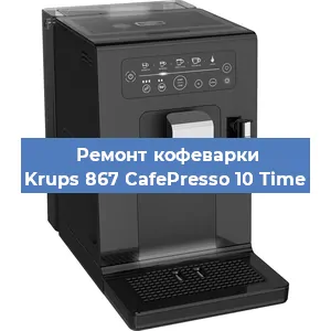 Замена | Ремонт термоблока на кофемашине Krups 867 CafePresso 10 Time в Воронеже